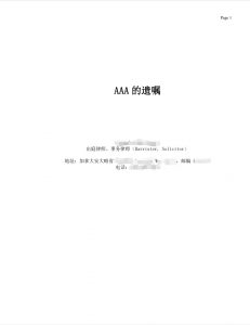 多伦多华人夫妇三日内完成遗嘱订立与公证