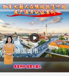 加拿大籍人在德国出售中国房产海牙认证案例