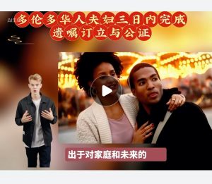 多伦多华人夫妇三日内完成遗嘱订立与公证