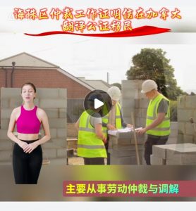 海珠区仲裁工作证明信在加拿大翻译公证移民