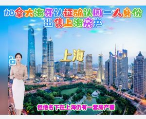 加拿大海牙认证确认同一人身份出售上海房产