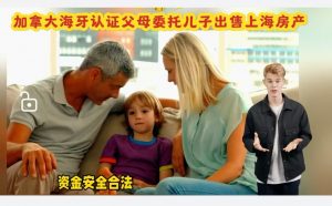 加拿大海牙认证父母委托儿子出售上海房产