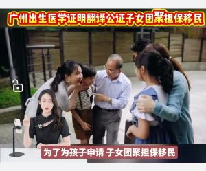 广州出生医学证明翻译公证子女团聚担保移民