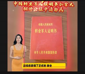 中国转业军人证明书加拿大翻译公证申请移民