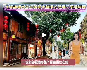大陆福建出生證加拿大翻譯公證用广东话拼音