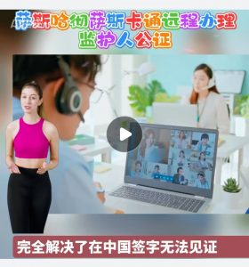 萨斯喀彻温省萨斯卡通远程办理监护人公证