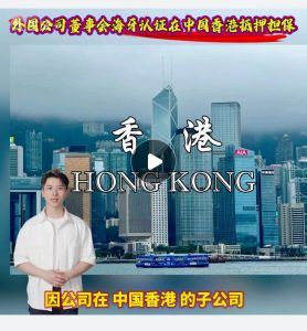 外国公司董事会海牙认证在中国香港抵押担保