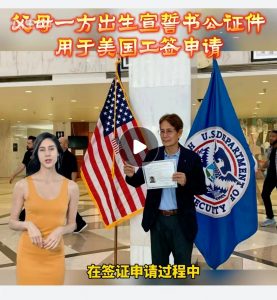 父母一方出生宣誓书公证件用于美国工签申请