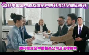 放弃中国公司股权继承声明书海牙附加证明书
