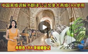 中国离婚调解书翻译公证加拿大再婚CRA使用