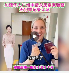 加籍华人广州申请永居皇家骑警无犯罪记录认证