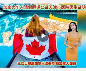 加拿大华人请假翻译公证天津市医院医生证明