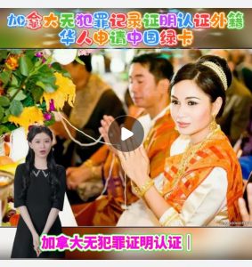 加拿大无犯罪证明认证外籍华人申请中国绿卡