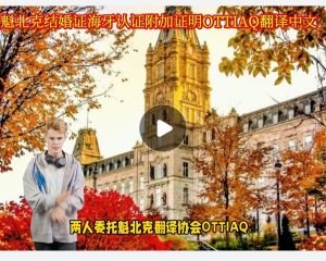魁北克结婚证海牙认证附加证明OTTIAQ翻译中文