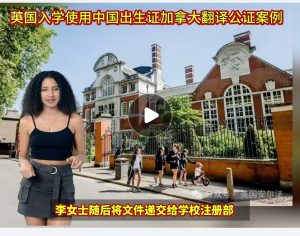 英国入学使用中国出生证加拿大翻译公证案例