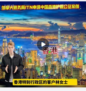 加拿大税务局 ITN申请中国香港护照公证案例