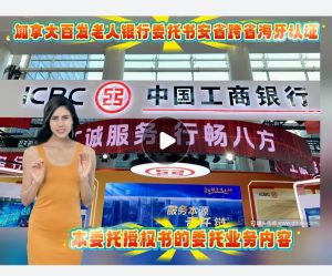 加拿大百岁老人银行委托书安省跨省海牙认证