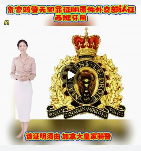 皇家骑警无犯罪证明原件外交部认证西班牙用