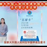 加拿大外国人如何申请中国五星卡无犯罪证明 加拿大外国人如何申请中国五星卡无犯罪证明