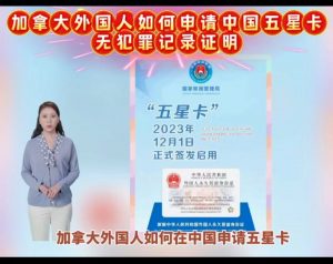 加拿大外国人如何申请中国五星卡无犯罪证明