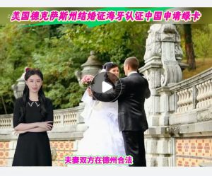 美国德克萨斯州结婚证海牙认证中国申请绿卡