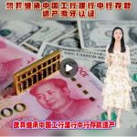 放弃继承中国工行建行中行存款遗产海牙认证 放弃继承中国工行建行中行存款遗产海牙认证