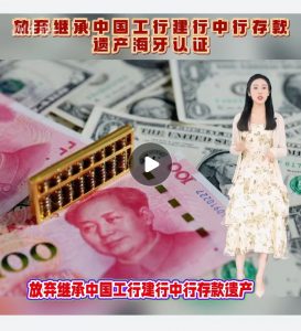 放弃继承中国工行建行中行存款遗产海牙认证