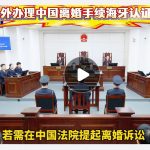 人在国外办理中国离婚手续海牙认证起诉公证 人在国外办理中国离婚手续海牙认证起诉公证