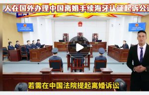 人在国外办理中国离婚手续海牙认证起诉公证