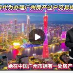 国内父母代为办理广州房产过户交易授权POA 国内父母代为办理广州房产过户交易授权POA
