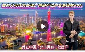 国内父母代为办理广州房产过户交易授权POA