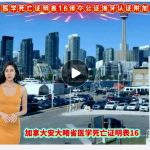 安省医学死亡证明表16译本公证海牙认证附加 安省医学死亡证明表16译本公证海牙认证附加