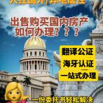 人在海外异地国内房产要买卖怎么办? 人在海外异地国内房产要买卖怎么办?