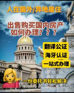 人在海外异地国内房产要买卖怎么办？