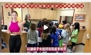 未成年孩子在加拿大上学监护人声明书公证