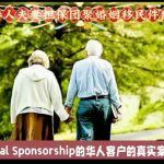 加拿大华人夫妻担保团聚婚姻移民件翻译公证 加拿大华人夫妻担保团聚婚姻移民件翻译公证