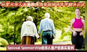 加拿大华人夫妻担保团聚婚姻移民件翻译公证
