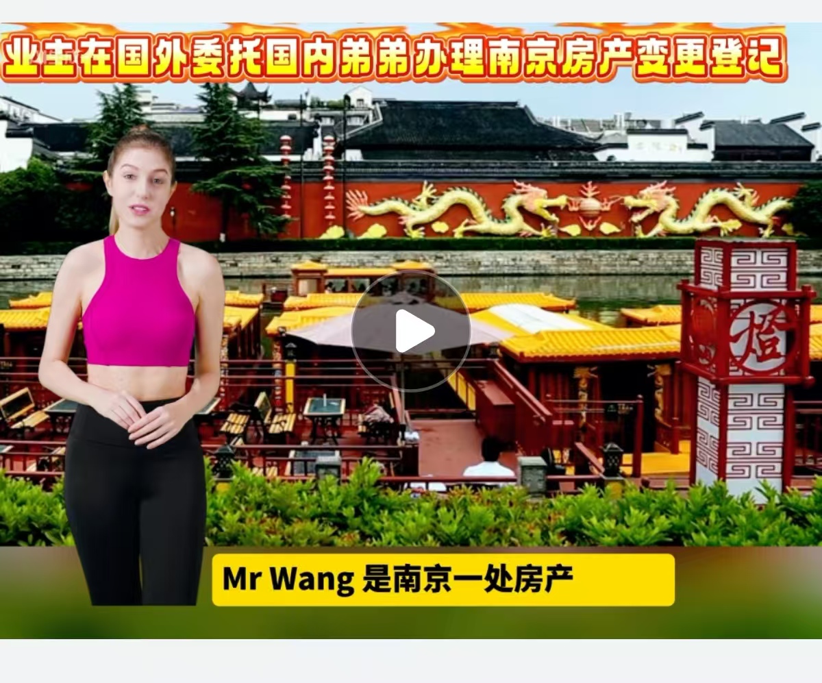 业主不便回国委托弟弟办理南京房产变更登记