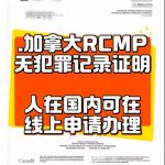 加拿大RCMP无犯罪记录教你线上申请如何办理 加拿大RCMP无犯罪记录教你线上申请如何办理