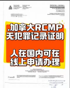加拿大RCMP无犯罪记录教你线上申请如何办理