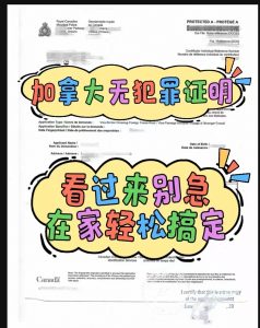 加拿大无犯罪证明快速办理！不出门轻松搞定
