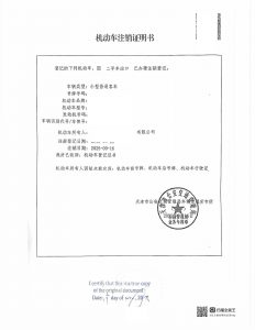 机动车注销证明书中译英加拿大公证处办理