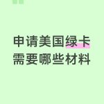 申请美国绿卡需要办理哪些材料公证