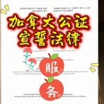 加拿大华译网公证，宣誓，法律，服务！