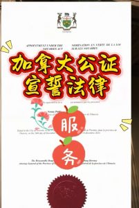 加拿大华译网公证，宣誓，法律，服务！
