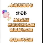 申请美国绿卡必须准备这三大公证件缺一不可