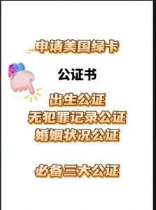 申请美国绿卡必须准备这三大公证件缺一不可
