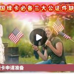 申请美国绿卡必须准备这三大公证件缺一不可