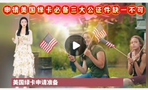 申请美国绿卡必须准备这三大公证件缺一不可