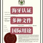 加拿大常见需要办理海牙认证的文件国内外用